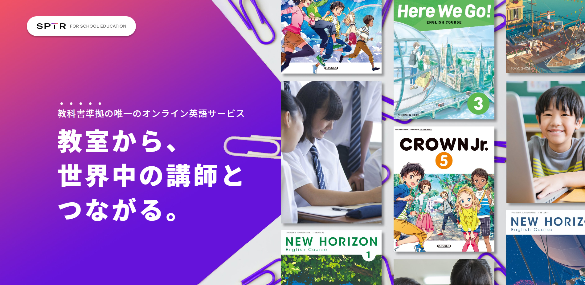 採用実績No.1 - 学校向けオンライン英語トレーニング「スパトレ」